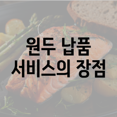 원두 납품 서비스의 장점