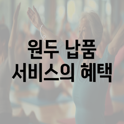 원두 납품 서비스의 혜택