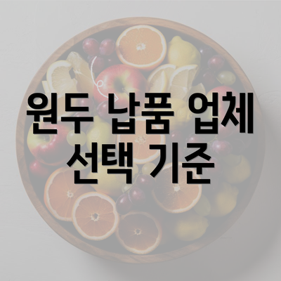 원두 납품 업체 선택 기준