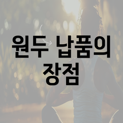 원두 납품의 장점