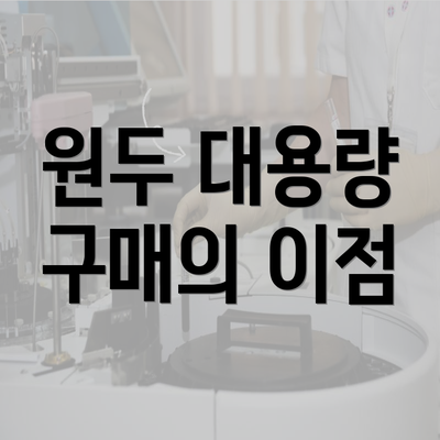 원두 대용량 구매의 이점