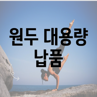 원두 대용량 납품