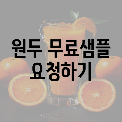 원두 무료샘플 요청하기