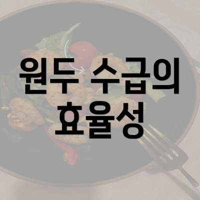 원두 수급의 효율성