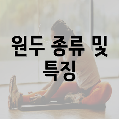 원두 종류 및 특징