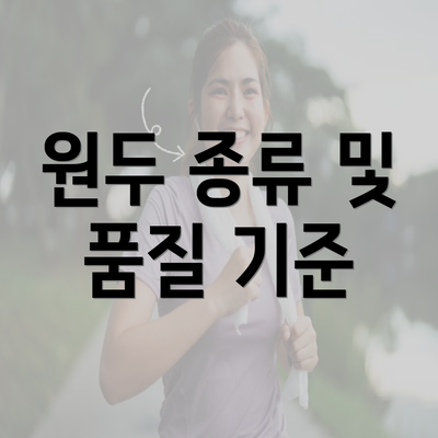 원두 종류 및 품질 기준