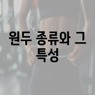 원두 종류와 그 특성