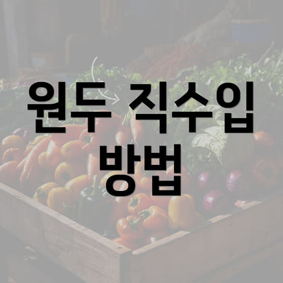 원두 직수입 방법