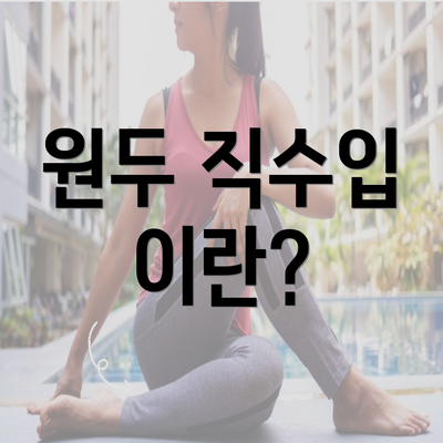 원두 직수입 이란?