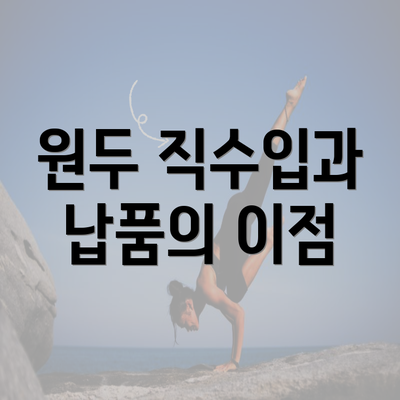 원두 직수입과 납품의 이점