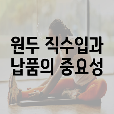 원두 직수입과 납품의 중요성