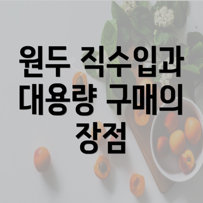 원두 직수입과 대용량 구매의 장점