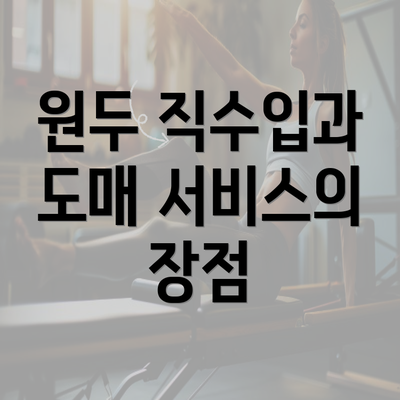 원두 직수입과 도매 서비스의 장점