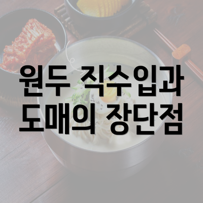 원두 직수입과 도매의 장단점