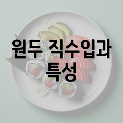 원두 직수입과 특성