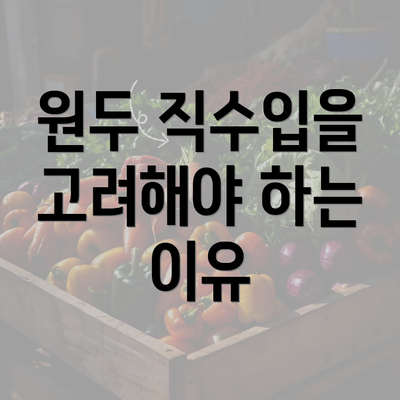 원두 직수입을 고려해야 하는 이유