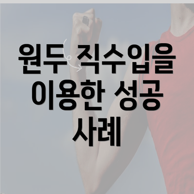 원두 직수입을 이용한 성공 사례