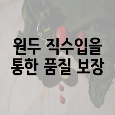 원두 직수입을 통한 품질 보장