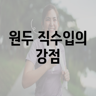 원두 직수입의 강점