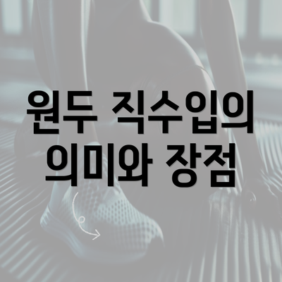 원두 직수입의 의미와 장점