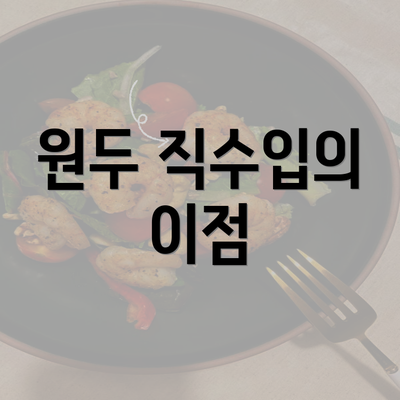 원두 직수입의 이점