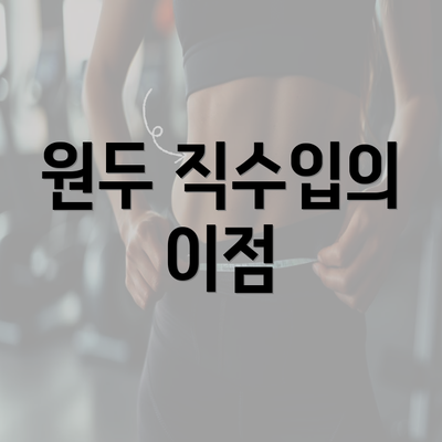 원두 직수입의 이점