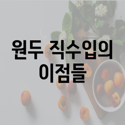 원두 직수입의 이점들