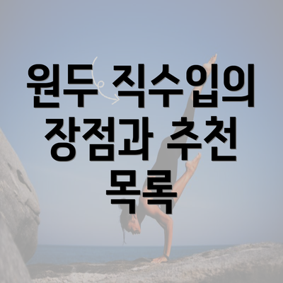 원두 직수입의 장점과 추천 목록