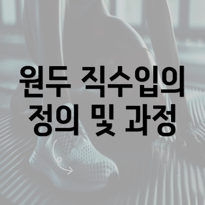 원두 직수입의 정의 및 과정