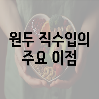 원두 직수입의 주요 이점