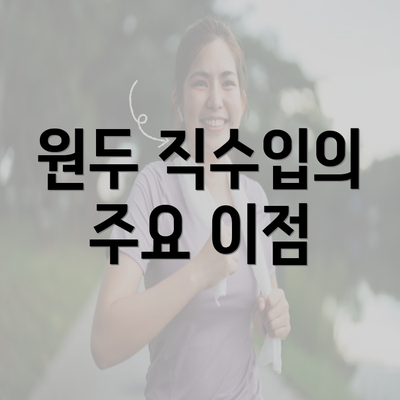 원두 직수입의 주요 이점