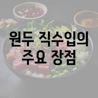 원두 직수입의 주요 장점