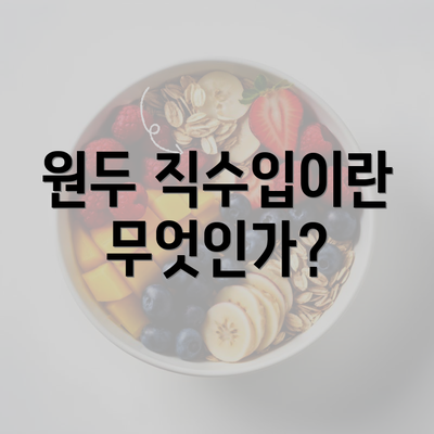 원두 직수입이란 무엇인가?