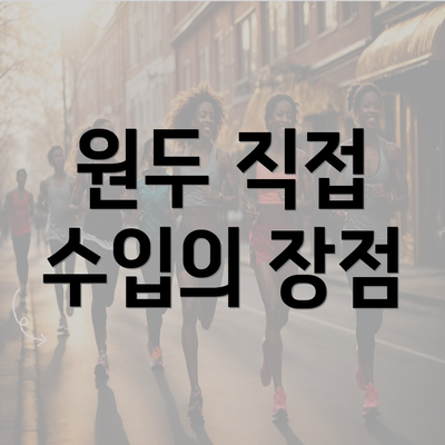 원두 직접 수입의 장점