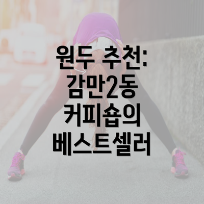 원두 추천: 감만2동 커피숍의 베스트셀러