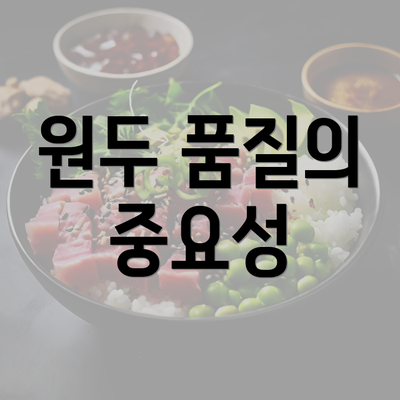 원두 품질의 중요성