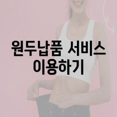 원두납품 서비스 이용하기