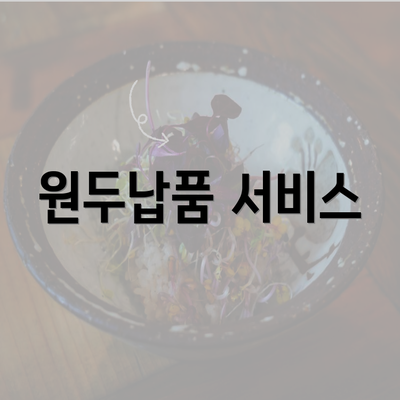 원두납품 서비스