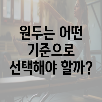 원두는 어떤 기준으로 선택해야 할까?