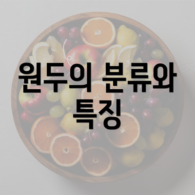 원두의 분류와 특징