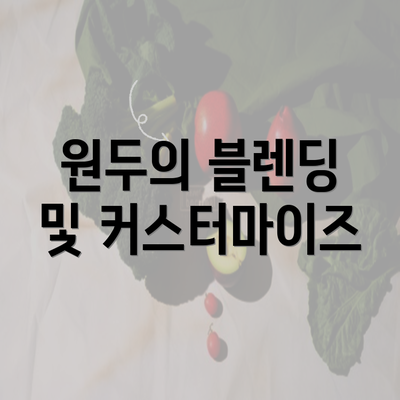 원두의 블렌딩 및 커스터마이즈