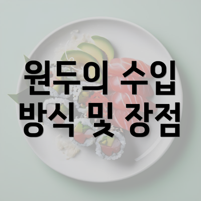 원두의 수입 방식 및 장점