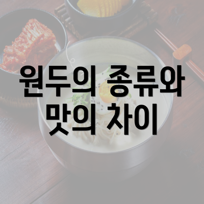 원두의 종류와 맛의 차이