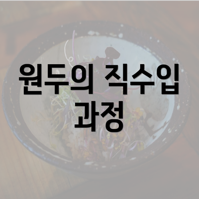 원두의 직수입 과정