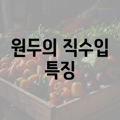 원두의 직수입 특징