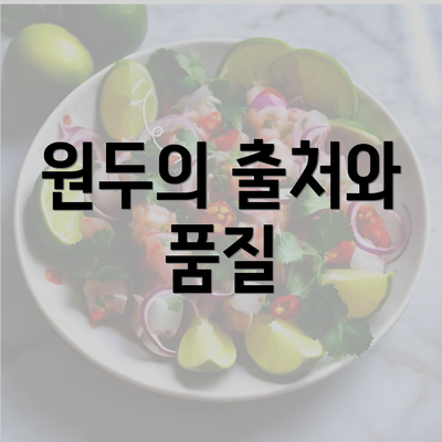 원두의 출처와 품질