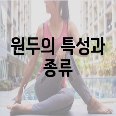 원두의 특성과 종류