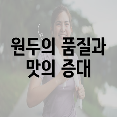 원두의 품질과 맛의 증대