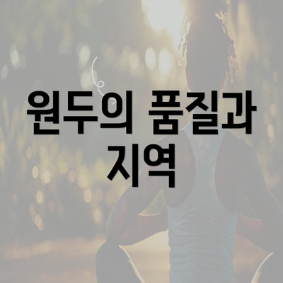 원두의 품질과 지역