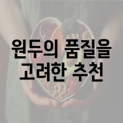 원두의 품질을 고려한 추천